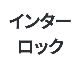 インターロック