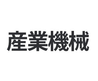 産業機械