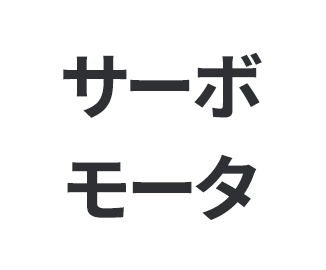 サーボモータ