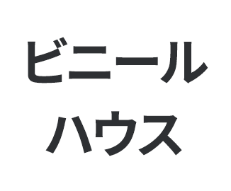 ビニールハウス