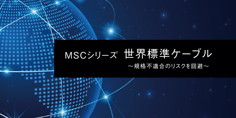「MSCシリーズ」
