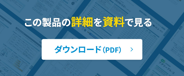 この製品の詳細を資料で見る